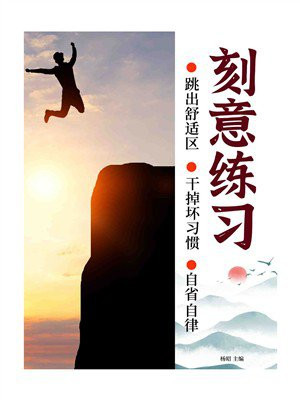 刻意练习