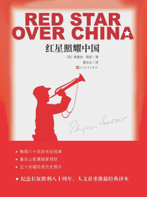 红星照耀中国