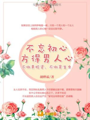不忘初心，方得男人心：不做黄脸婆，不做寄生虫