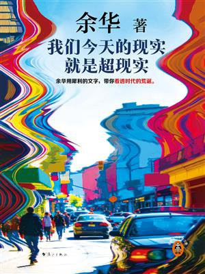 我们今天的现实就是超现实