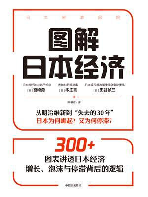 图解日本经济