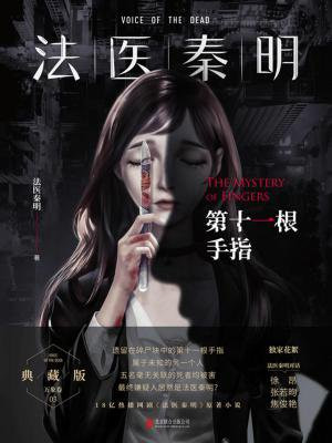 法医秦明:第十一根手指