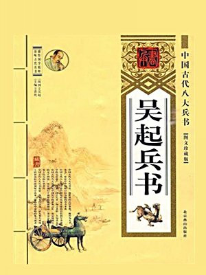 中国古代八大兵法——吴起兵书