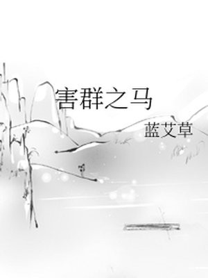 害群之马