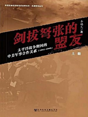 剑拔弩张的盟友：太平洋战争期间的中美军事合作关系(1941-1945)(上册)