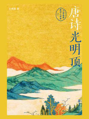 唐诗光明顶