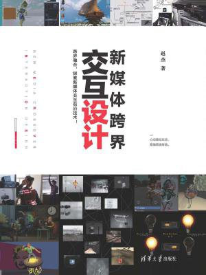 新媒体跨界交互设计