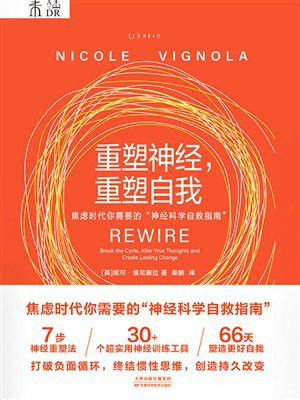 重塑神经，重塑自我