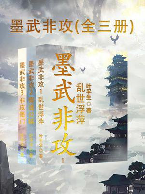 墨武非攻（全3册）