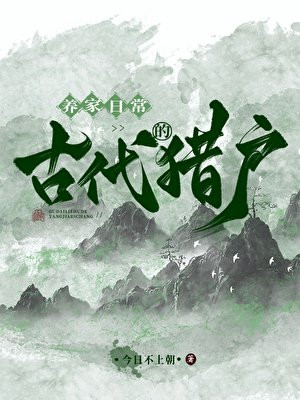 古代猎户的养家日常