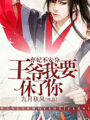 弃妃不安分:王爷,我要休了你