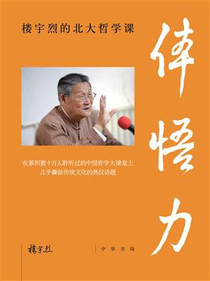 体悟力：楼宇烈的北大哲学课