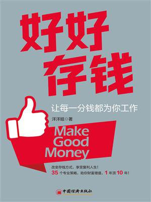 好好存钱