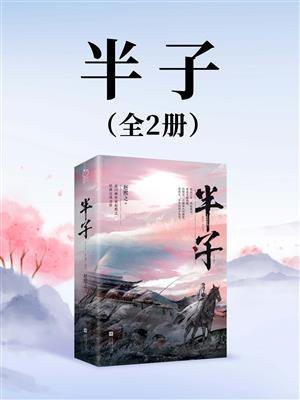 半子(全2册)