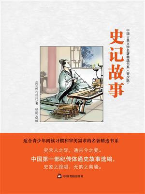 史记故事