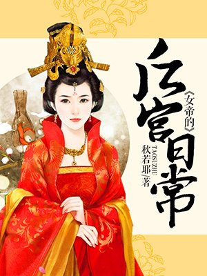 女帝的后宫日常
