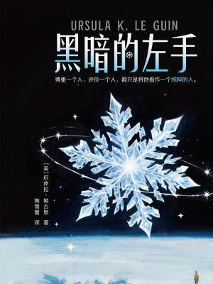 黑暗的左手(读客全球顶级畅销小说文库)