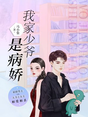 我家少爷是病娇