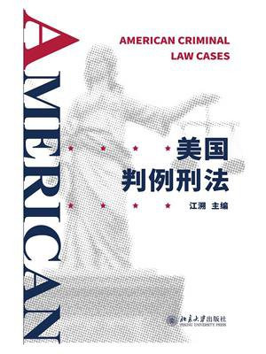 美国判例刑法