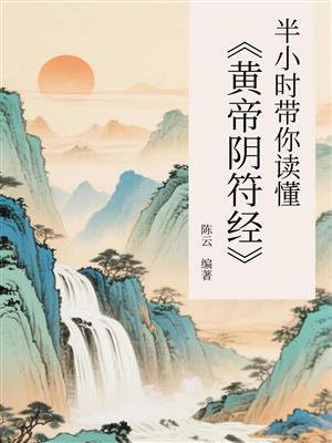 半小时带你读懂黄帝阴符经