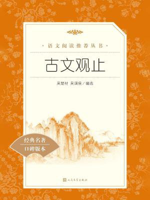古文观止（教育部统编语文新课标推荐阅读）