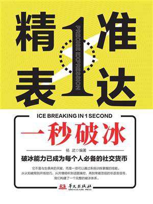 精准表达：一秒破冰