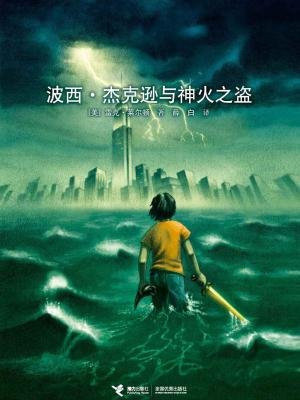 波西·杰克逊与神火之盗（波西·杰克逊系列1）