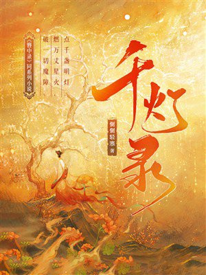 千灯录（簪中录同系列小说）
