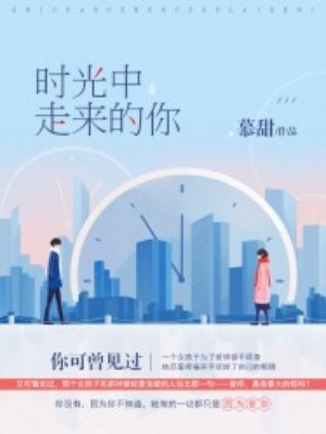 时光中走来的你