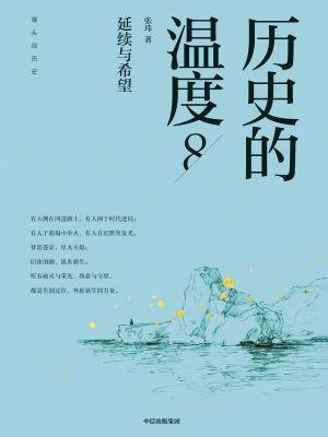 历史的温度8：延续与希望