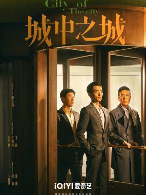城中之城(白宇帆、于和伟主演同名影视剧原著)
