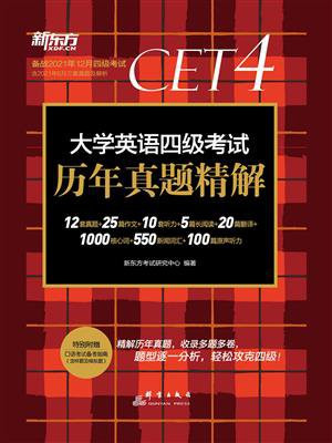 大学英语四级考试历年真题精解