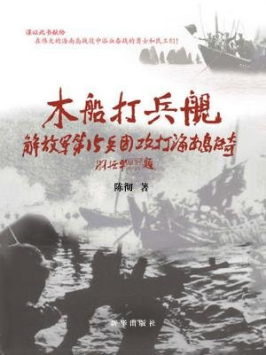 木船打兵舰：解放军第15兵团攻打海南岛传奇
