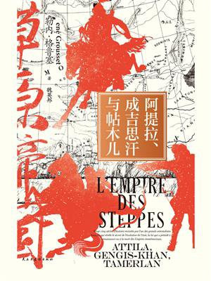 阿提拉、成吉思汗与帖木儿