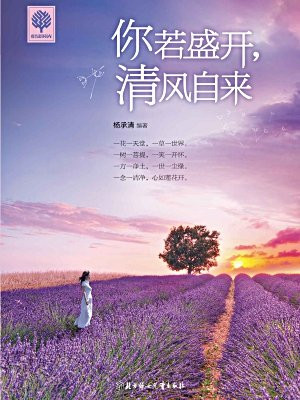 你若盛开,清风自来