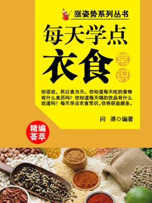 每天学点衣食常识 （涨姿势系列丛书）