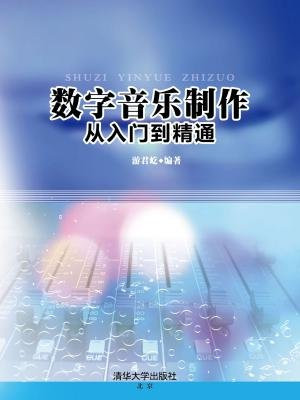 数字音乐制作 从入门到精通