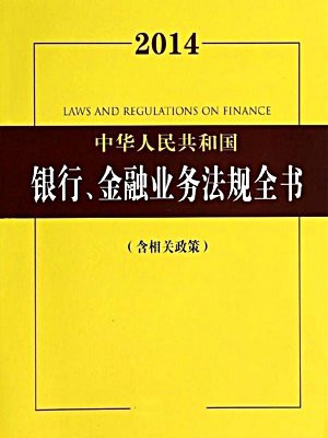 2014中华人民共和国银行、金融业务法规全书：含相关政策