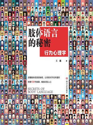 肢体语言的秘密：行为心理学