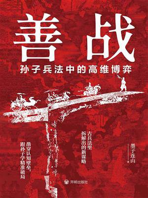 善战：孙子兵法中的高维博弈