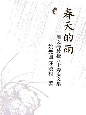 春天的雨——周文骞教授八十寿庆文集