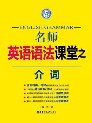 名师英语语法课堂：介词
