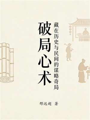 破局心术：藏在历史与民间的谋略奇局