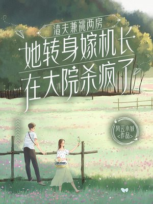 渣夫兼祧两房，她转身嫁机长在大院杀疯了