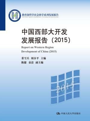 中国西部大开发发展报告（2015）（教育部哲学社会科学系列发展报告）