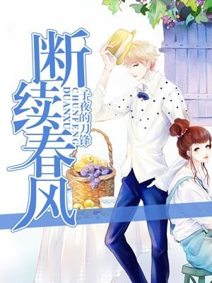 断续春风