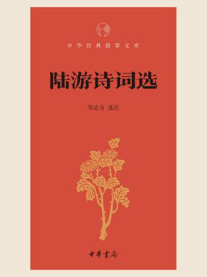 陆游诗词选（中华经典指掌文库）