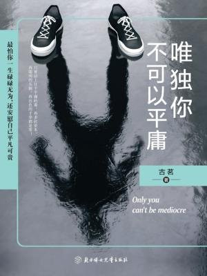 唯独你不可以平庸