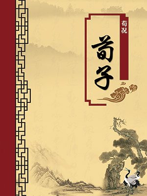 荀子·无注释版