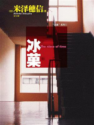 冰菓（“冰菓”系列1）